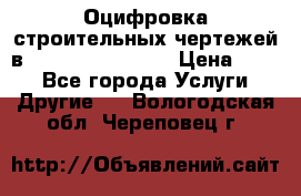  Оцифровка строительных чертежей в autocad, Revit.  › Цена ­ 300 - Все города Услуги » Другие   . Вологодская обл.,Череповец г.